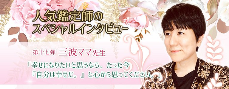 三波ママ先生インタビュー